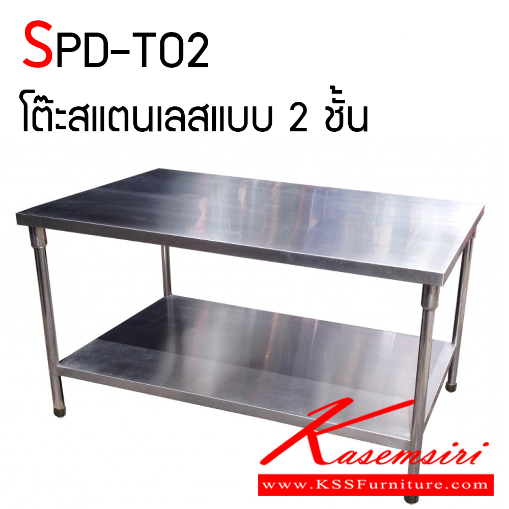 14093::SPD-TO2::โต๊ะสแตนเลสแบบ 2 ชั้น หนา 1 มม. ทั้งตัว เกรดสแตนเลสอย่างดี แข็งแรง ทนทานต่อการใช้งาน เอสพีดี โต๊ะสแตนเลส