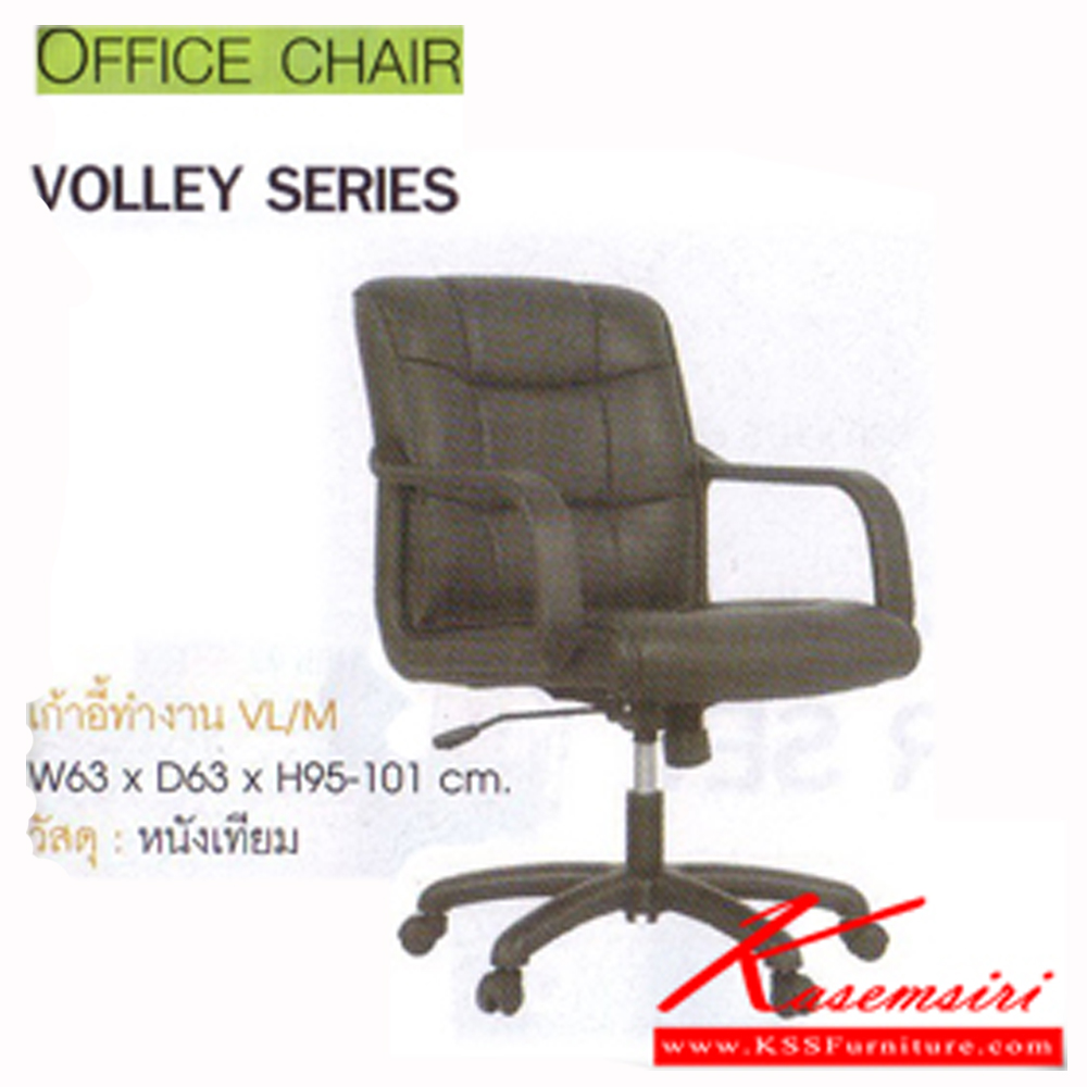 02010::VL-M::เก้าอี้ทำงาน VOLLEY SERIES ขนาด ก630xล630xส950-1010 มม.(บุหนังเทียม) เก้าอี้สำนักงาน MONO