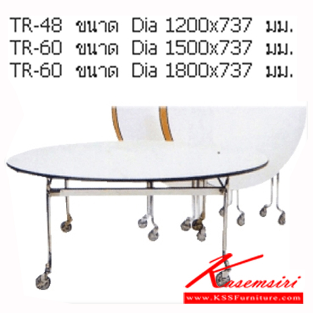 35088::TR-48-60-72::โต๊ะพับอเนกประสงค์ ขามีล้อเลื่อน พับครึ่งตัว TOPโฟเมก้าขาว ปิดขอบด้วยเอจแบรนด์ ประกอบด้วย TR-48/TR-60/TR-72 โต๊ะพับ NAT