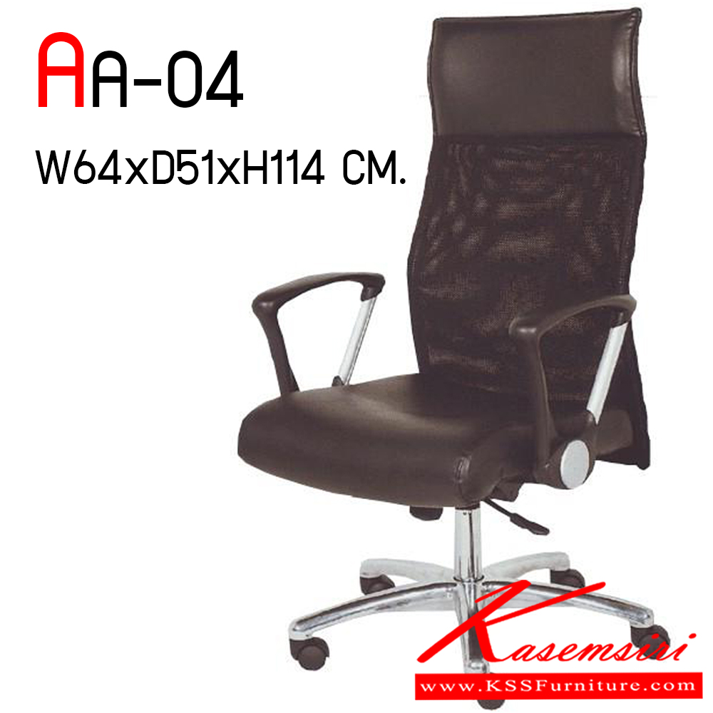 33034::AA-04::เก้าอี้หุ้มหนังพียูสลับตาข่ายขาอลูมิเนียมก้อนโยกปรับ 3 ระดับ ปรับระดับสูงตําด้วยไฮดรอลิค ขนาด ก640xล510xส1140 มม. เก้าอี้ผู้บริหาร VC
