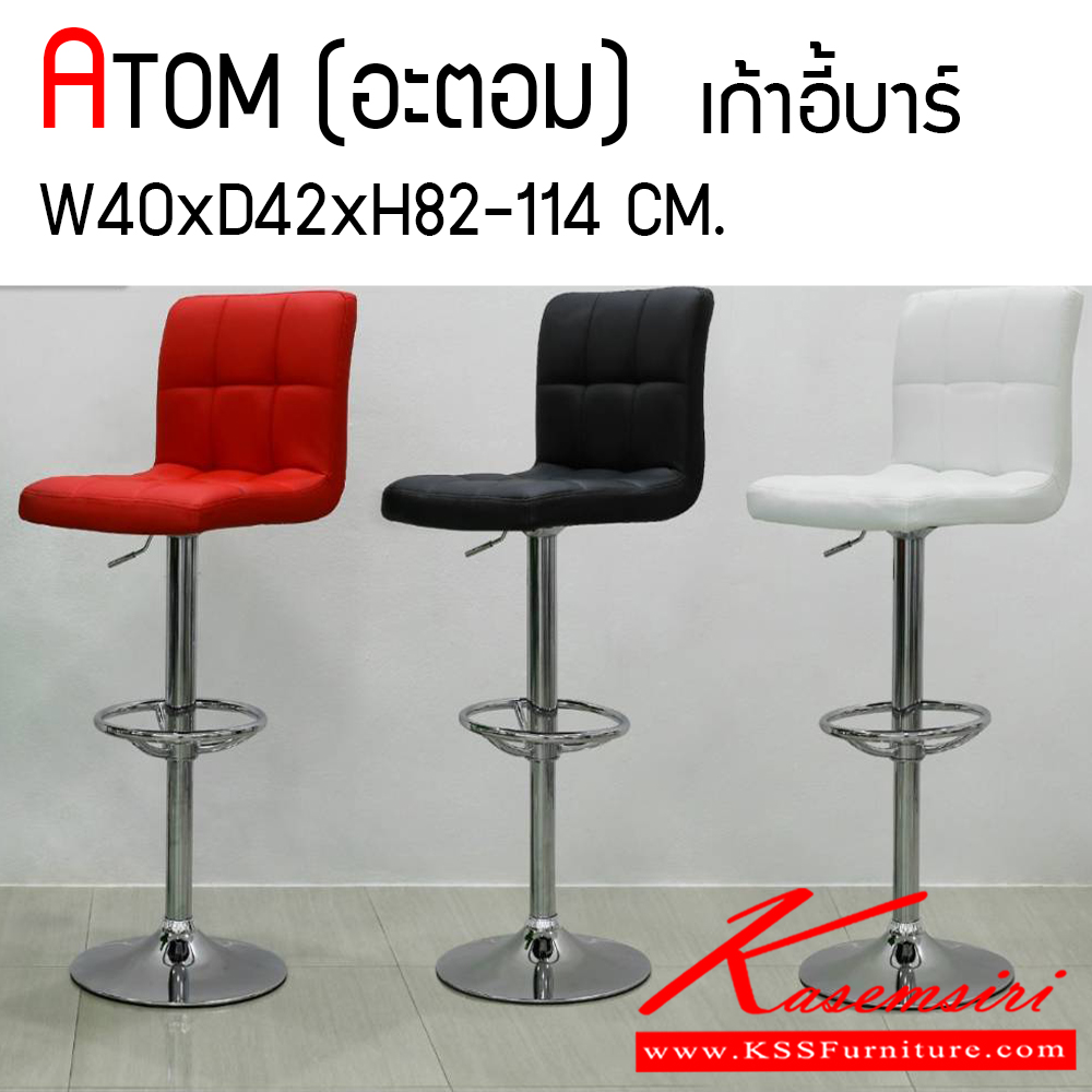 69094::ATOM::A Finex Atom series bar stool with comfortable PU leather seat and chromium base, providing adjustable gas lift extension. Dimension (WxDxH) cm : 40x45x95-115. Available in 3 colors: Black, White and Red.