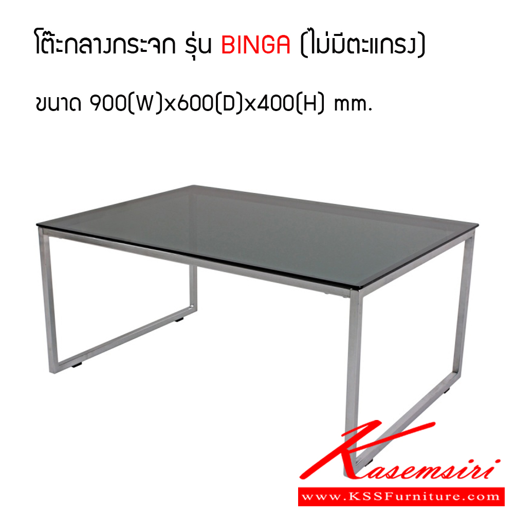 63012::BINGA::โต๊ะกลางโซฟา TOP กระจกสีชา ขนาด ก900xล600xส400 มม. โต๊ะกลางโซฟา ITOKI