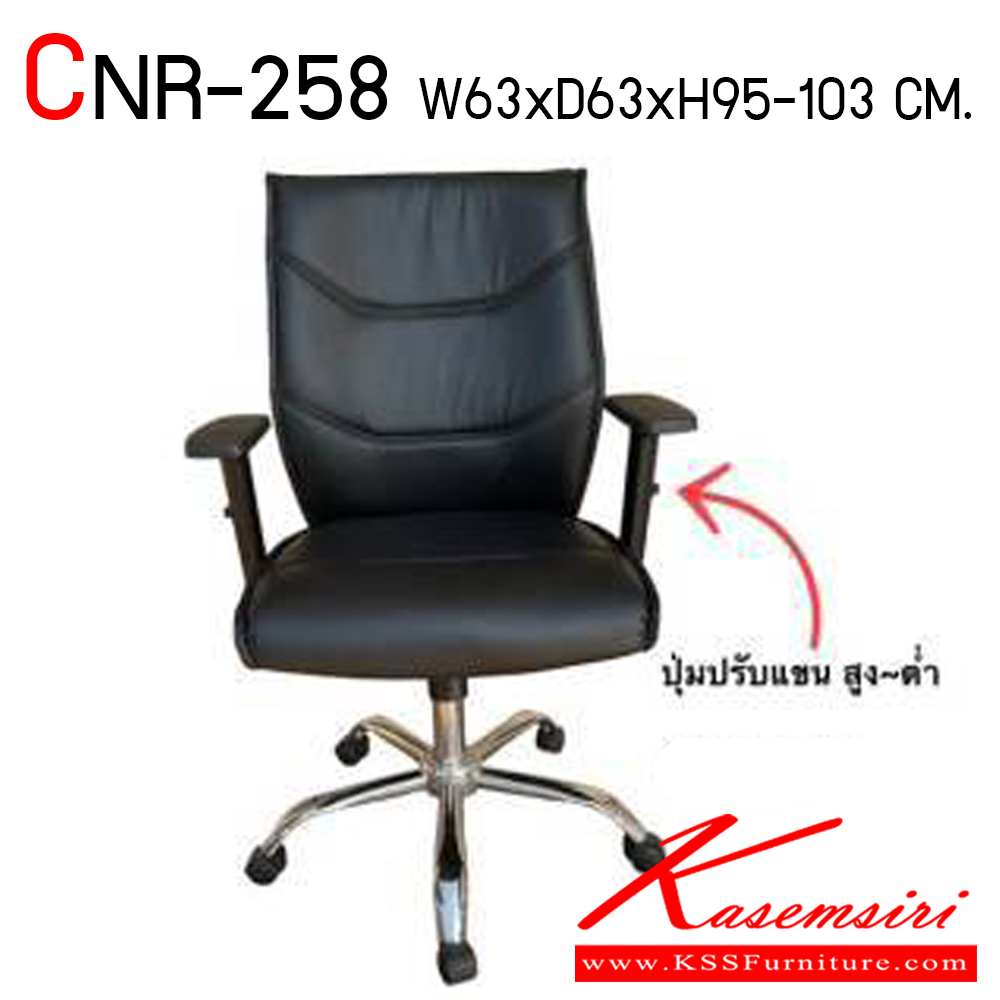 33000::CNR-258::เก้าอี้สำนักงาน ขนาด630X630X950-1030มม. สามารถเลือกสีได้ ขาเหล็กแป็ปปั้มขึ้นรูปชุปโครเมี่ยม เก้าอี้สำนักงาน CNR