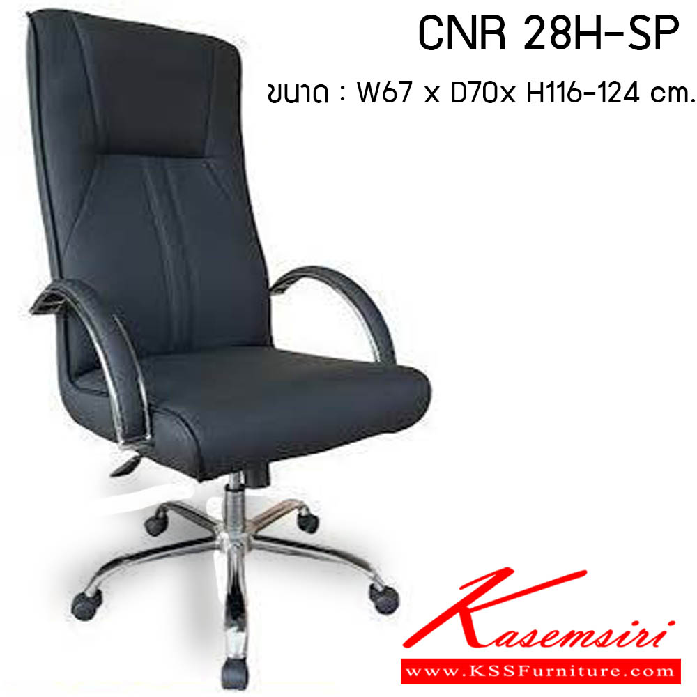 07540043::CNR 28H-SP::เก้าอี้สำนักงาน รุ่น CNR 28H-SP ขนาด : W67 x D70 x H116-124 cm. . เก้าอี้สำนักงาน CNR ซีเอ็นอาร์ ซีเอ็นอาร์ เก้าอี้สำนักงาน (พนักพิงสูง)