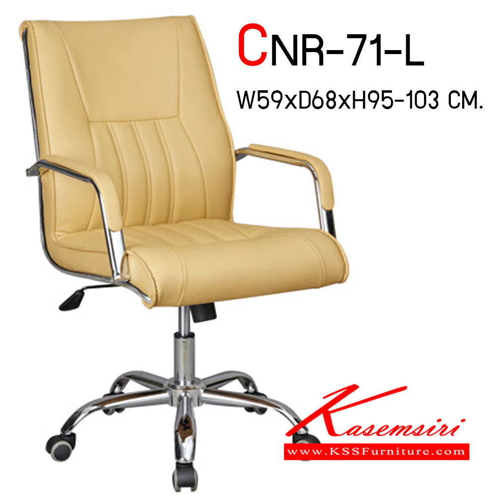 59051::CNR-71-L::เก้าอี้สำนักงาน รุ่น CNR-71-L ขนาด ก590Xล680Xส950-1030 มม. หนัง PVC ขาเหล็กแป๊ปปั๊มขึ้นรูป ชุปโครเมี่ยม อย่างดี เก้าอี้สำนักงาน (พนักพิงกลาง) เก้าอี้สำนักงาน  ซีเอ็นอาร์