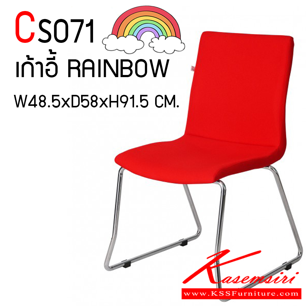 87092::CS071::เก้าอี้ Rainbow รุ่น CS071 ขนาด 485(กว้าง) x 580(ลึก) x 915(สูง) มม. โครงขาเหล็ก ชุบโครเมียม ผลิตด้วยวัสดุมีคุณภาพสูง แข็งแรง ทนทาน 