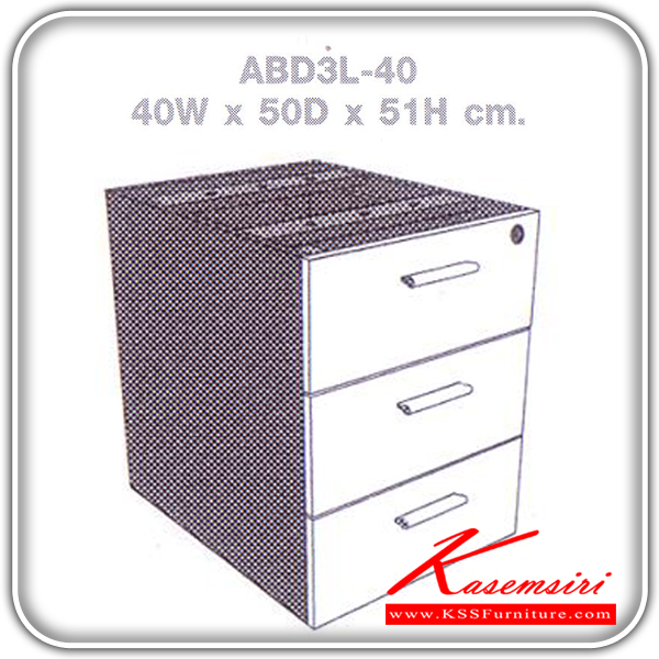 ::ABD3L-40::ตู้เอกสาร 3 ลิ้นชัก ต่อใต้โต๊ะ ขนาด ก400xล500xส510 มม. ตู้เอกสาร-สำนักงาน ELEMENTS