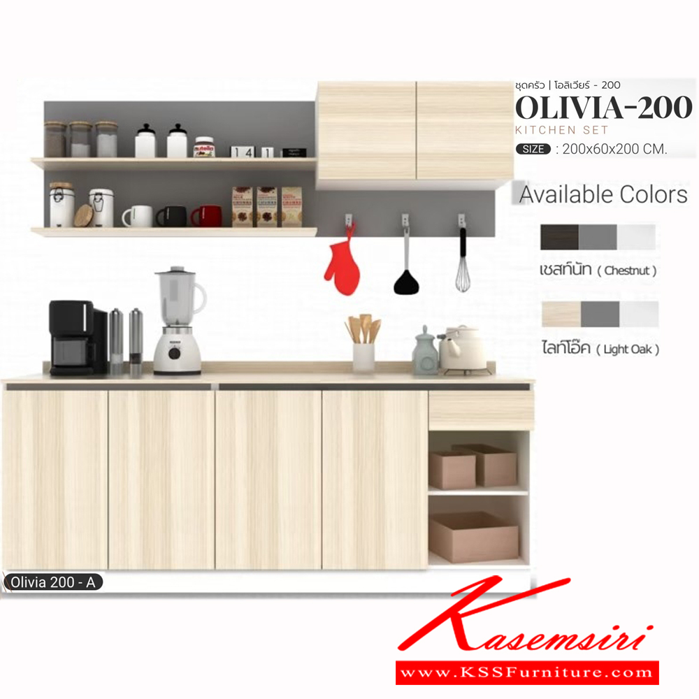03068::OLIVIA-200A::ชุดครัว ขนาด ก2000xล600xส2000มม.
ผิวเมลามีนกินซื้นกันร้อนกันรอย สามารถปรับตำแหน่งติดตั้งได้ เอสต้าร์ ชุดห้องครัว