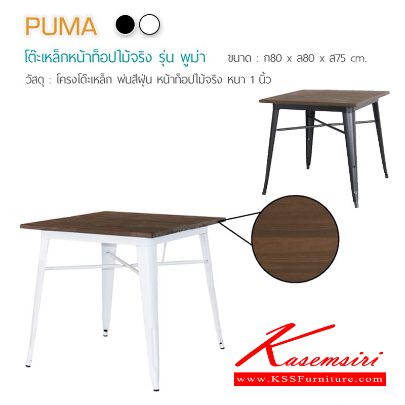 99740090::PUMA-(พูม่า)::โต๊ะขาเหล็ก TOP ไม้จริง รุ่น พูม่า ขนาด ก800 xล800 xส750 มม. ขาพ่นสีฝุ่น โต๊ะอเนกประสงค์ ฟินิกซ์