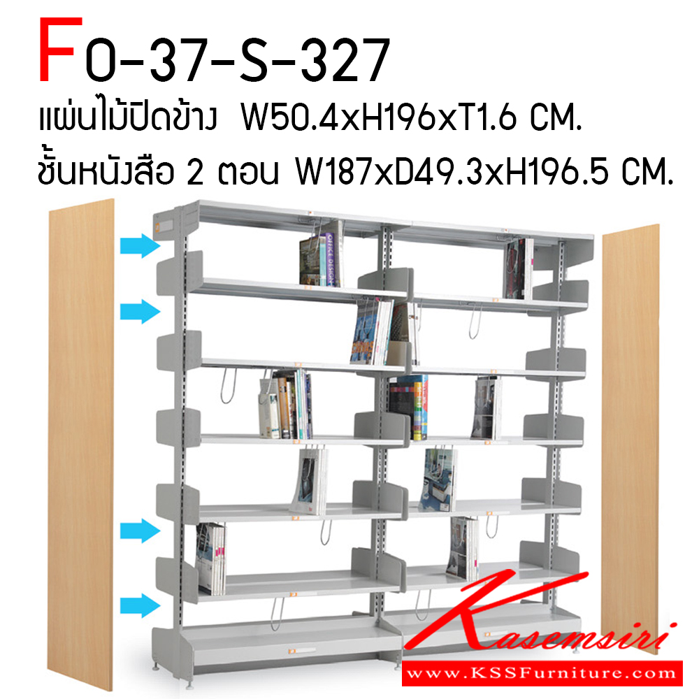 062565016::FO-37-S-327::ชั้นหนังสือ 2 ตอน พร้อมแผ่นไม้ปิดข้าง รุ่น FO-37-S-327 ประกอบด้วย แผ่นไม้ปิดข้าง พร้อมป้าย Index ทำจากสแตนเลส ขนาด ก504xส1960xน16 มม. ชั้นหนังสือ 2 ตอน ขนาด ก1870xล493xส1965 มม. มีสองสี เทาอ่อนและครีม รับน้ำหนักได้ต่อชั้น 40 กม. ไทโย ชั้นหนังสือเหล็ก