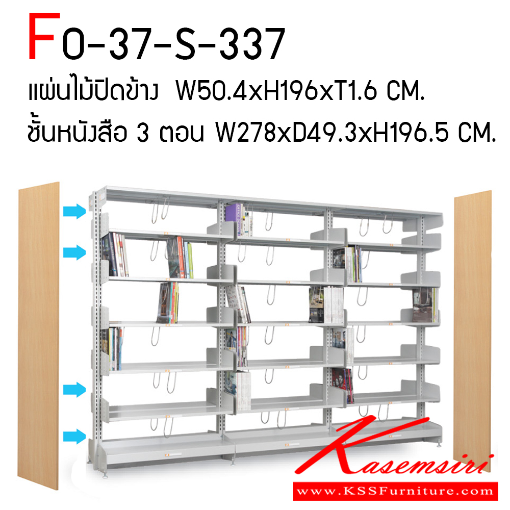 113465021::FO-37-S-337::ชั้นหนังสือ 3 ตอน พร้อมแผ่นไม้ปิดข้าง รุ่น FO-37-S-337 ประกอบด้วย แผ่นไม้ปิดข้าง พร้อมป้าย Index ทำจากสแตนเลส ขนาด ก504xส1960xน16 มม. ชั้นหนังสือ 3 ตอน ขนาด ก2780xล493xส1965 มม. มีสองสีเทาอ่อนและครีม รับน้ำหนักได้ต่อชั้น 40 กม. ไทโย ชั้นหนังสือเหล็ก