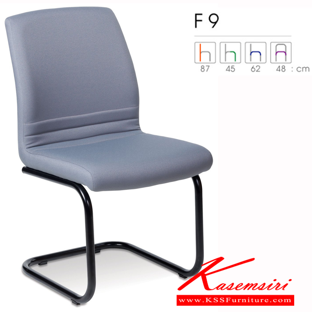 68096::F9::เก้าอี้สำนักงาน โครงขาพ่นดำ เป็นตัว "C" ไม่มีแขน รับประกัน 1ปี(ไม่รับประกันวัสดุหุ้ม) หุ้ม2แบบ(หุ้มหนังPVC , หุ้มผ้าฝ้าย) เก้าอี้รับแขก Forte