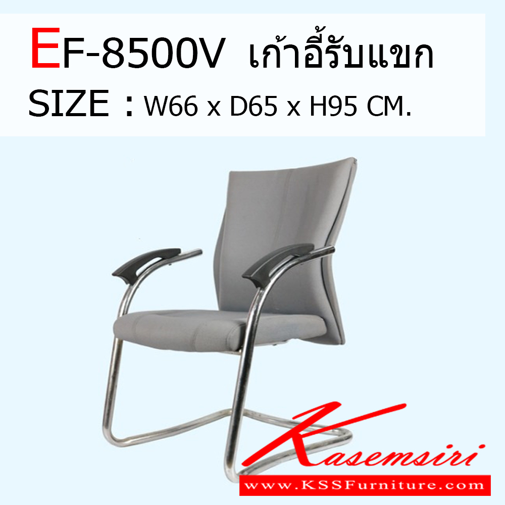75560060::EF-8500V::เก้าอี้รับแขก รุ่น EF-8500V ขนาด กว้าง 660 X ลึก 650 X สูง 950 มม.  เก้าอี้รับแขก ฟรอนเทียร์