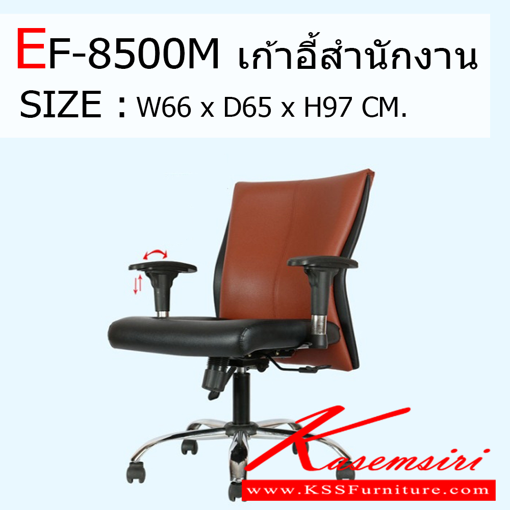 85630005::EF-8500M::เก้าอี้สำนักงาน รุ่น EF-8500M ขนาด กว้าง 660 X ลึก 650 X สูง 970 มม. เก้าอี้สำนักงาน ฟรอนเทียร์