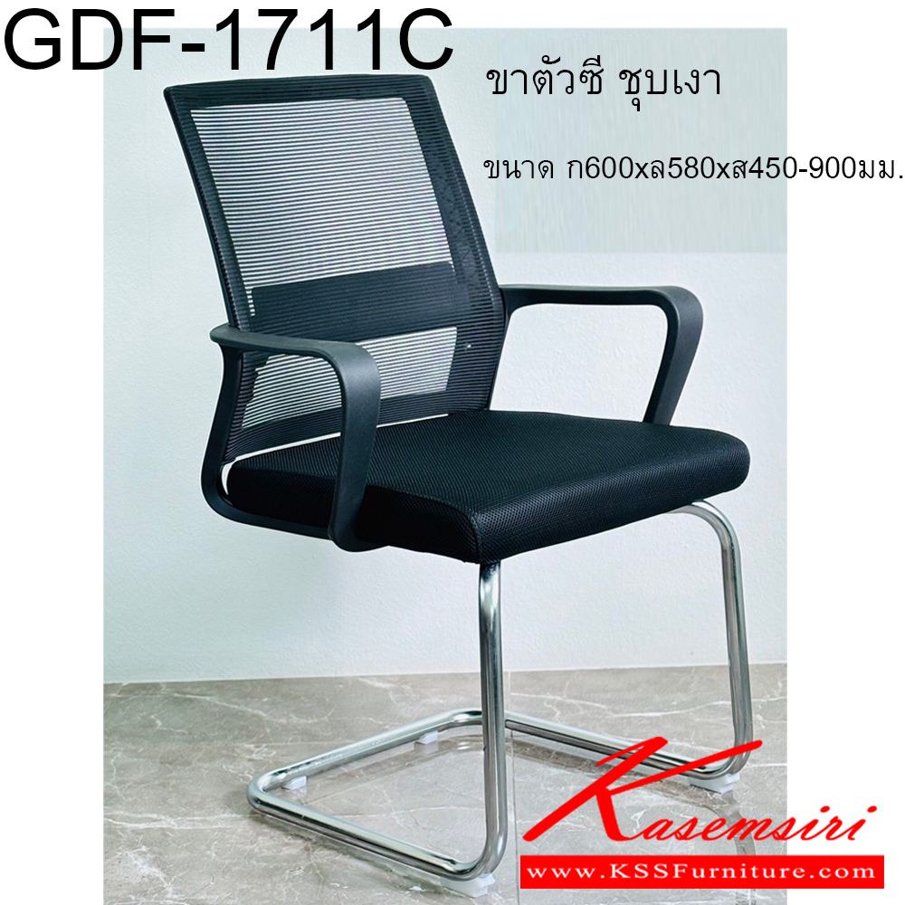 49220002::GDF-1711C::เก้าอี้ GDF-1711C ขนาด ก600xล580xส450-900มม. ขาตัวซี ชุบเงา จีดีเอฟ เก้าอี้สำนักงาน