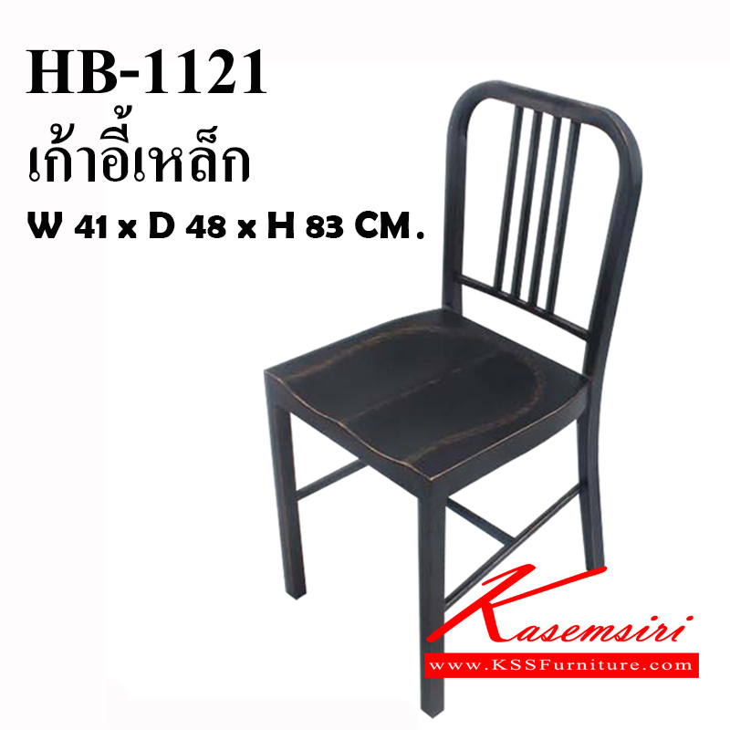 69028::HB-1121(กล่องละ2ตัว)::เก้าอี้เหล็ก PORTHER (พอร์เตอร์) ขนาด ก410xล480xส830 มม. พนักพิง แป๊ปเหลี่ยม  รองรับน้ำหนักได้ 100 กก. สีดำแอนทิค ,ขาวแอนทิค เก้าอี้เหล็ก ชัวร์