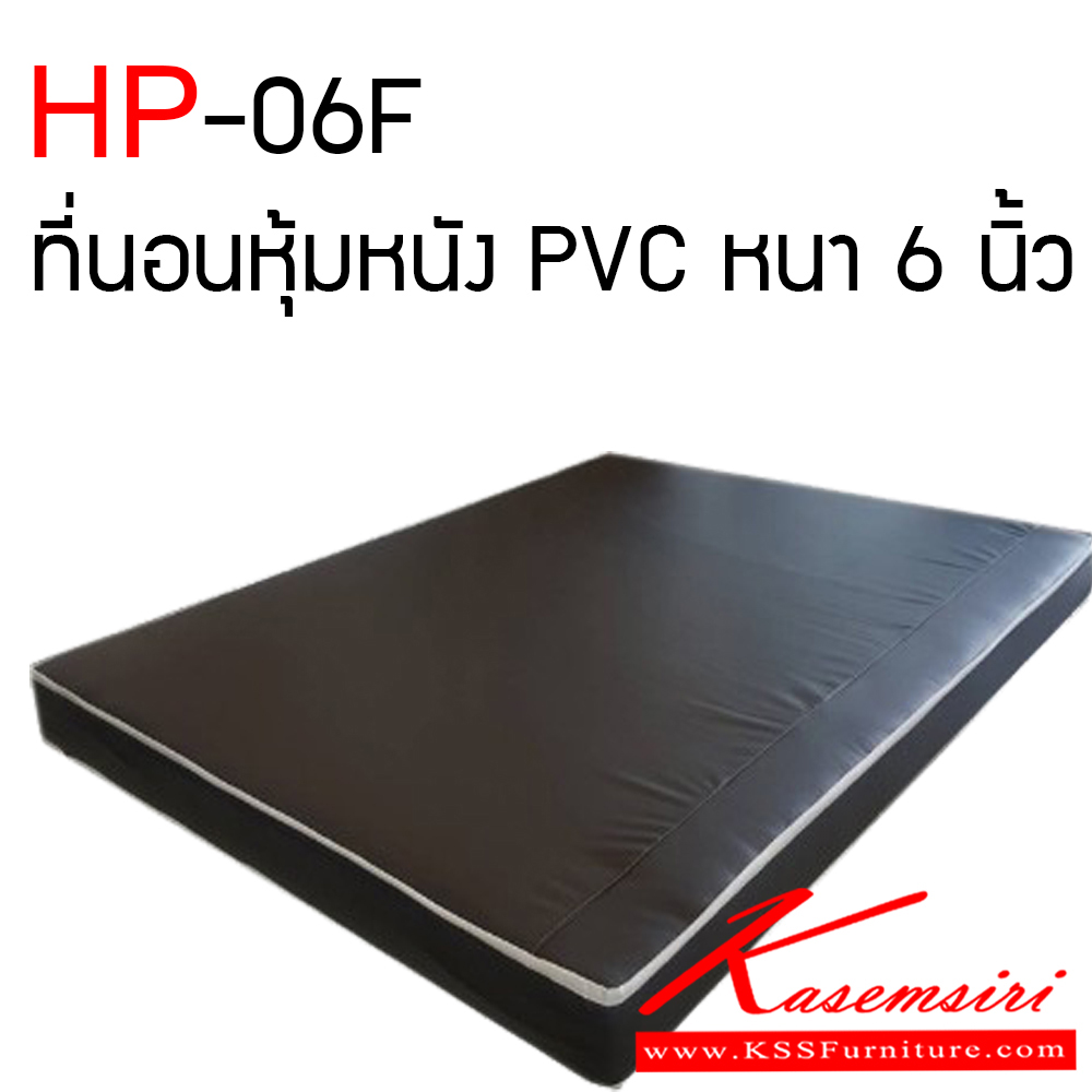 94392051::HP-06F::ที่นอนฟองน้ำอัด หุ้มหนัง PVC ไส้ในเป็นฟองน้ำอัด 4 นิ้ว และปะ ด้วยฟองน้ำ บน -ล่าง อย่างละ 1 นิ้ว รวม 6 นิ้วเต็ม หุ้มด้วยหนัง PVC กั้นน้ำ กั้นเปื้อน ที่นอนหนา 6 นิ้ว  เคเอสเอส ที่นอนราคาพิเศษ