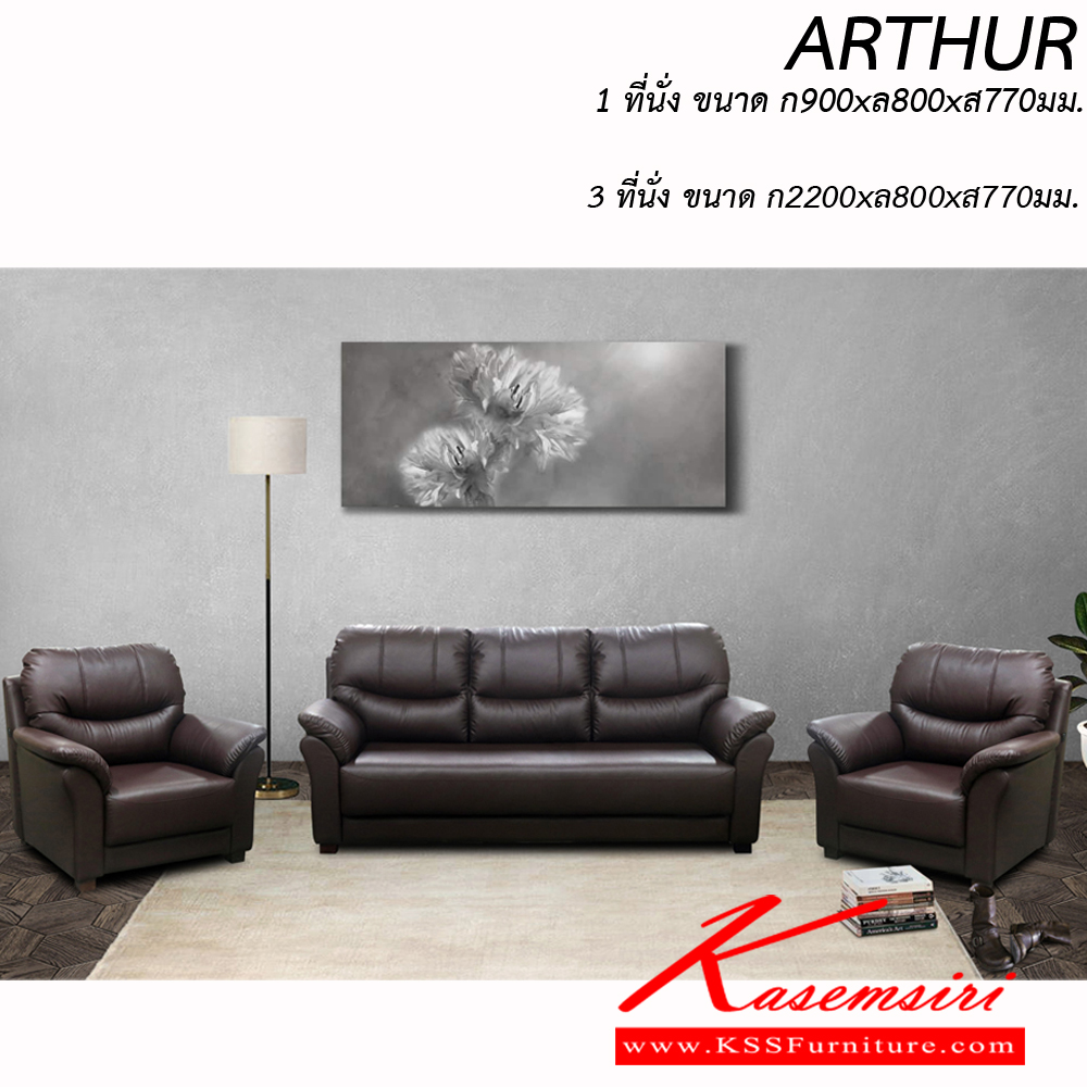 82085::ARTHUR-113::โซฟาชุด ARTHUR-113
โซฟา 1 ที่นั่งx2 ขนาด ก900xล800xส770มม.
โซฟา 3 ที่นั่งx1 ขนาด ก2200xล800xส770มม.
(ผ้าฝ้าย,หนังPU,หนังเทียม,หนังแท้) อิโตกิ โซฟาชุดใหญ่