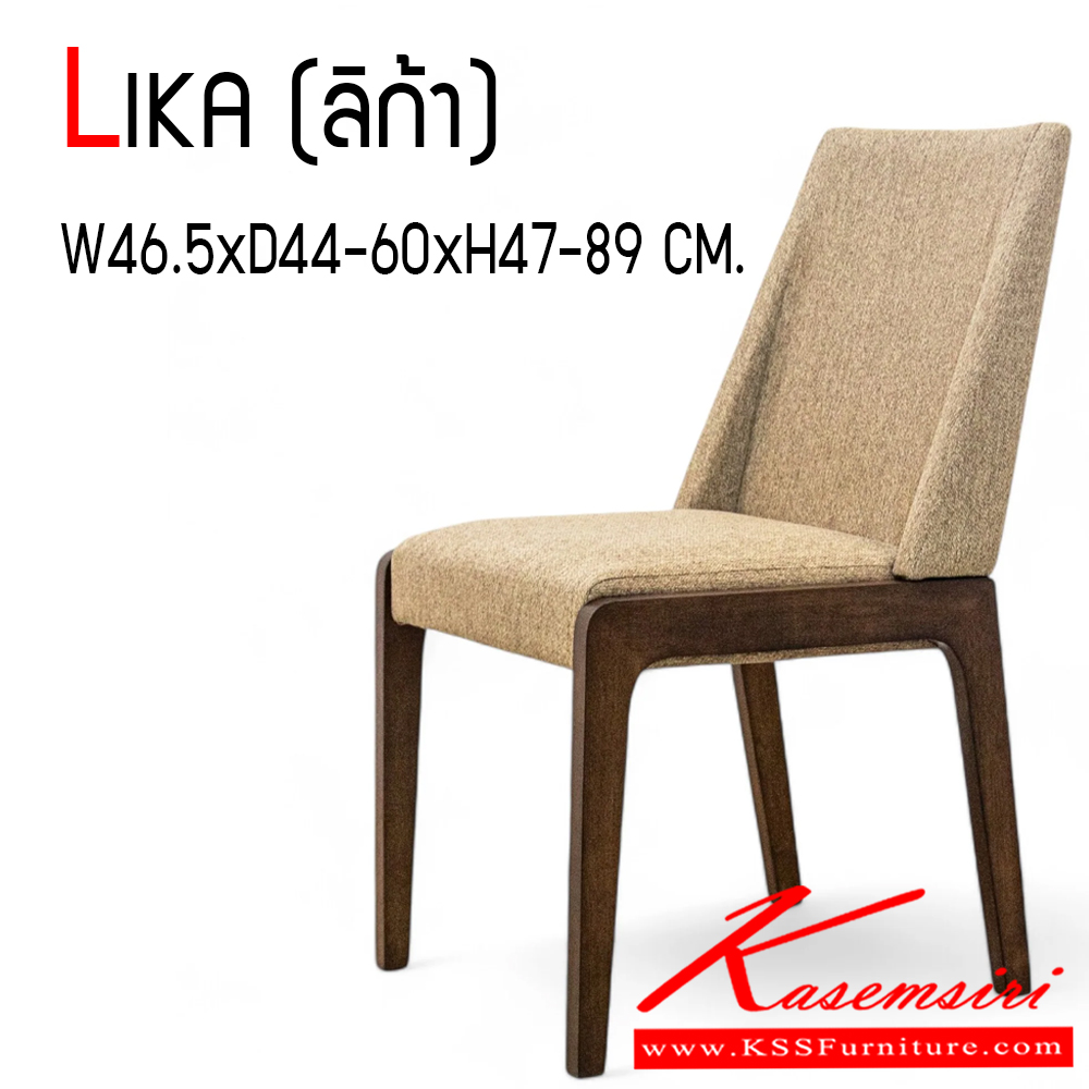 51017::LIKA::เก้าอี้ LIKA (ลิก้า) สีเทา,สีครีม ขนาด ก465xล440-600xส470-890 มม. โครงไม้จริง เบาะเสริมฟองน้ำหุ้มผ้าฝ้าย ฟินิกซ์ เก้าอี้อาหาร