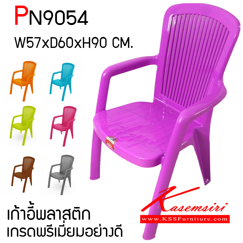 56019::PN9054::เก้าอี้พลาสติก เกรดพรีเมี่ยมอย่างดี มีที่ท้าวแขน แข็งแรง ทนทาน ขนาด ก570xล600xส900 มม. มี 8 สีให้เลือก ม่วง,ฟ้า,เขียว,เหลือง,ส้ม,ชมพู,น้ำตาล,เทา เก้าอี้พลาสติก ไพรโอเนีย ไพรโอเนีย เก้าอี้พลาสติก