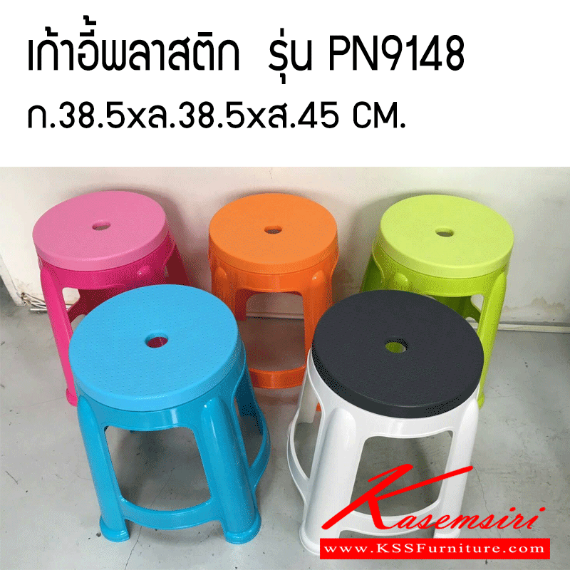 98000::PN9148::เก้าอี้พลาสติก PN9148 เกรด A ผสม UV Protect ขนาด 38.5 x 38.5 x 45 ซ.ม. มี 5 สี ฟ้า เขียว ส้ม ชมพู ขาวดำ แข็งแรง ทนทาน รับน้ำหนัก 120 กก. เก้าอี้พลาสติก ไพรโอเนีย