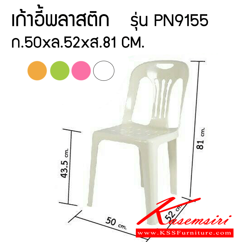 4432003::PN9155::เก้าอี้พลาสติก ขนาด500x520x810มม. สามารถวางซ้อนกันได้ มีให้เลือก 4 สี  เก้าอี้พลาสติก ไพรโอเนีย เก้าอี้พลาสติก ไพรโอเนีย