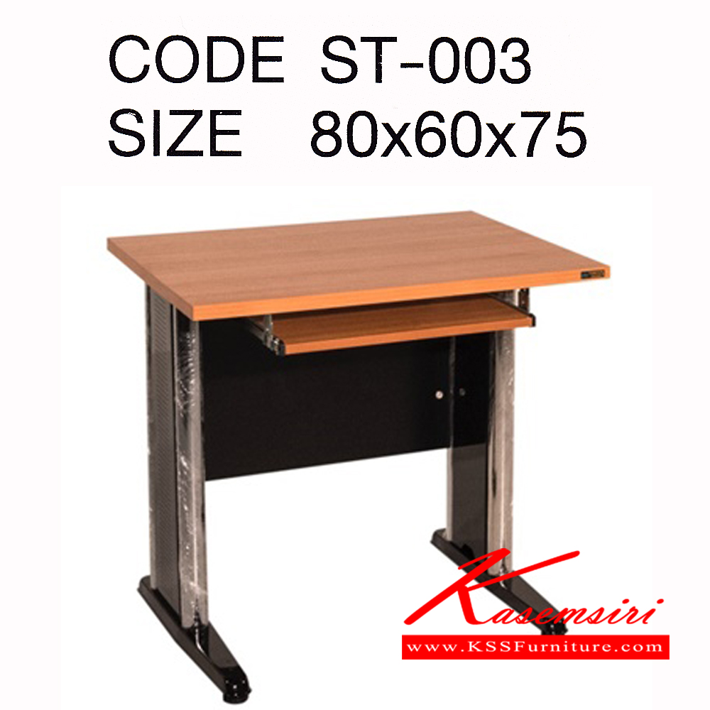 47054::ST-003::โต๊ะคอมพิวเตอร์พร้อมคีย์บอร์ดขาเหล็ก ขนาด ก800xล600xส750 มม.
แผ่นTOP ไม้Particle board หนา 25 มม.
ปิดผิวด้วยMelamine resin film สีเชอร์รี่ ปิดขอบด้วย PVC หนา 1มม.  แผ่นวางคีย์บอร์ด ไม้Particle board หนา 16มม. แผ่นบังตาไม้ Particle board หนา 15 มม. พีเอสพี