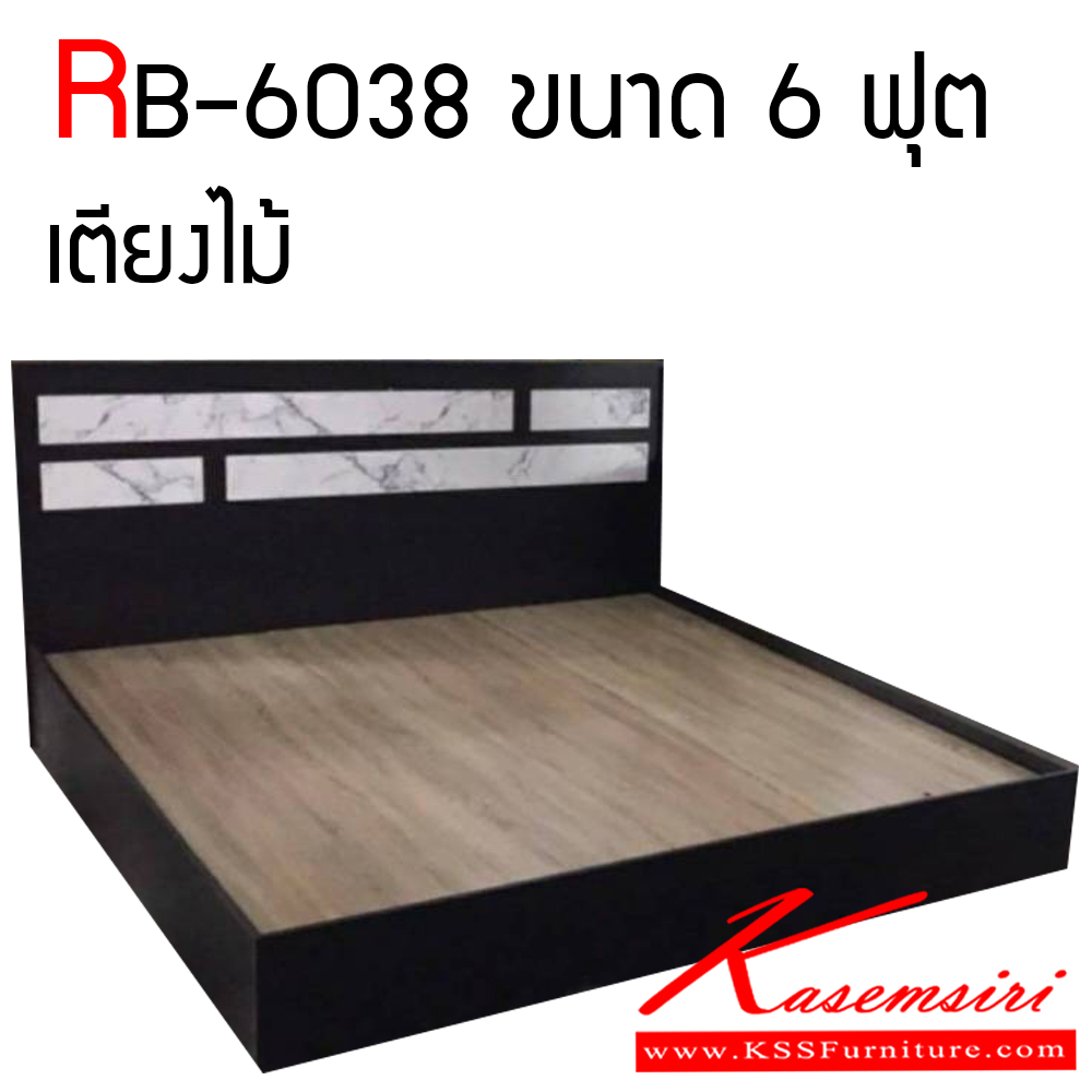 80009::RB-6038::เตียงไม้ 6 ฟุต สีสวย ทนทาน ต่อการใช้งาน พีเอสพี เตียงไม้แนวทันสมัย
