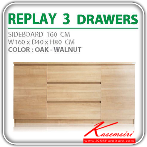 97720020::Replay-3::ตู้ อเนกประสงค์ Replay 3 ลิ้นชัก 2 บานเปิด ขนาด ก1600xล400xส800มม. มี 2 สี (สีโอ๊ค,สีวอลนัท) ตู้เอนกประสงค์ เดอะรูม