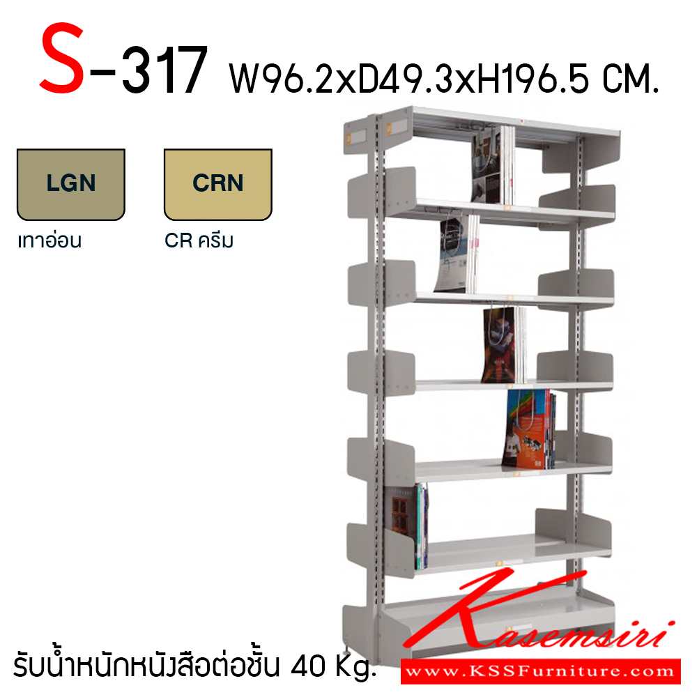 03079::S-317::ชั้นหนังสือ 1 ตอน รุ่น S-317 ขนาด ก962xล493xส1965 มม. มีสองสี เทาอ่อนและครีม รับน้ำหนักได้ต่อชั้น 40 กม. ไทโย ชั้นหนังสือเหล็ก