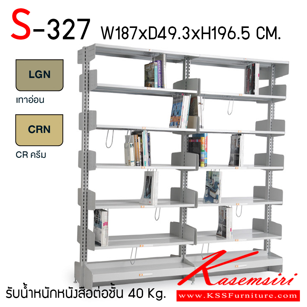 20094::S-327::ชั้นหนังสือ 2 ตอน รุ่น S-327 ขนาด ก1870xล493xส1965 มม. มีสองสี เทาอ่อนและครีม รับน้ำหนักได้ต่อชั้น 40 กม. ไทโย ชั้นหนังสือเหล็ก