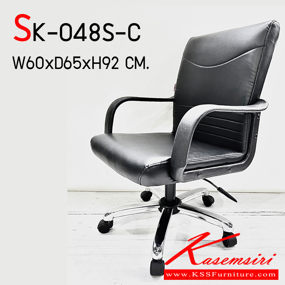 76330003::SK-048S-C::เก้าอี้สำนักงานSK-048S-C (ขาชุบ) (แขนพลาสติก) ขนาด W60 x D65 x H92 cm. หนัง PVC เลือกสีได้ ปรับสูงต่ำด้วยระบบโช๊คแก๊ส ชาร์วิน เก้าอี้สำนักงาน