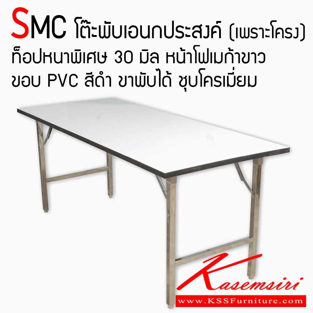 56071::SMC::โต๊ะพับอเนกประสงค์ เพราะโครง รุ่น SMC ปิดหน้าด้วยโฟเมก้าขาวเงา ท็อปหนา 30 มิล สามารถพับเก็บได้ โครงขาเหล็กชุบโครเมี่ยมอย่างดี สะดวกต่อการขนย้าย แข็งแรงทนทาน รับน้ำหนักได้ดี โต๊ะอเนกประสงค์ โตไก