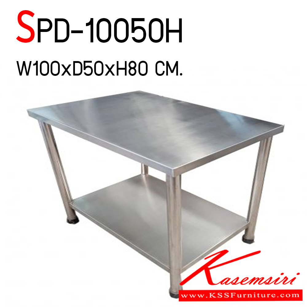 571240057::SPD-10050H::โต๊ะสแตนเลส 2 ชั้น สแตนเลสหนา 1 มม.เกรด 304 ทั้งตัว ขนาด ก1000xล500xส800 มม. เอสพีดี โต๊ะสแตนเลส