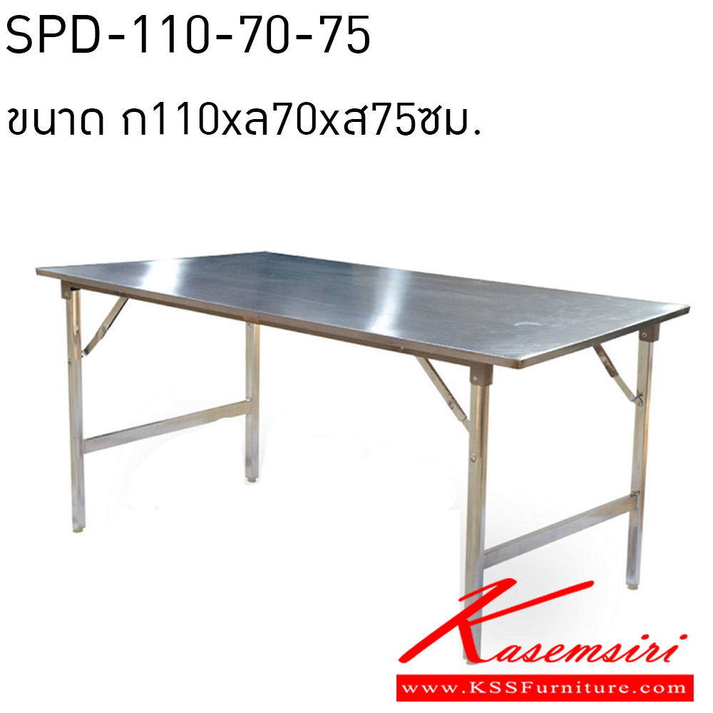 85520016::SPD-110-70-75::โต๊ะพับสแตนเลส ขนาด ก110xล70xส75ซม. หน้าท็อปสแตนเลส เกรด304 หนา0.6มม0 ขาโต๊ะสแตนเลส เกรด201 หนา 1มม. เอสพีดี โต๊ะสแตนเลส