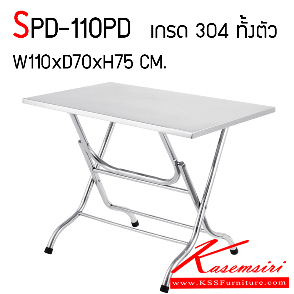 04074::SPD-110PD::โต๊ะพับสแตนเลส อย่างดี เกรด 304 หนา 1 มม. ทั้งตัว ขนาด ก1100Xล700Xส750 มม. พับเก็บง่าย สะดวกต่อการใช้งาน เอสพีดี โต๊ะสแตนเลส