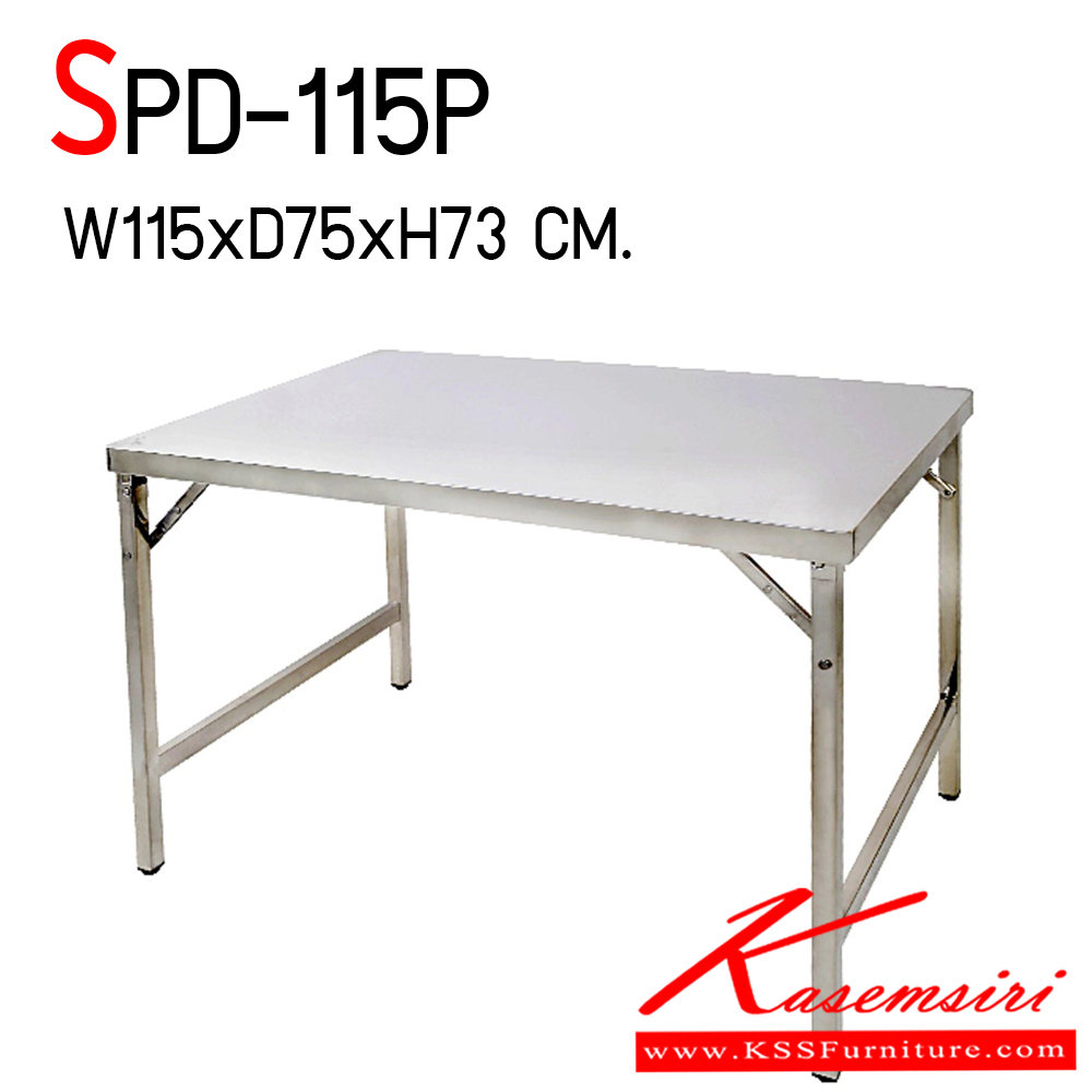 70900066::SPD-115P::โต๊ะพับสแตนเลส เกรด 304 หนา 1 มิล ทั้งตัว ขนาด ก1150xล750xส730 มม. เอสพีดี โต๊ะสแตนเลส