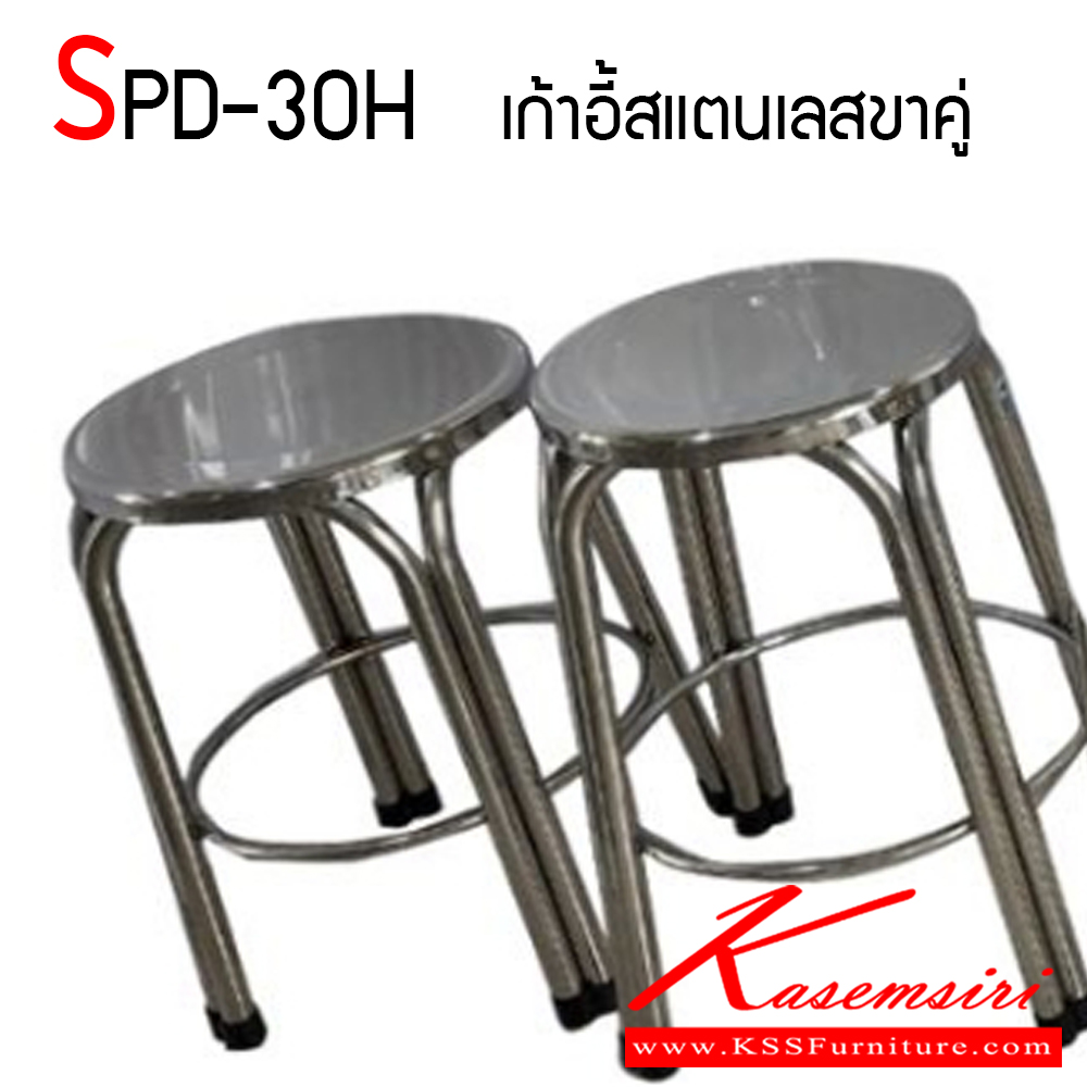 19120021::SPD-30H::เก้าอี้สแตนเลสขาคู่ ที่นั่งเกรด 403 หนา 0.7 ขาเกรด 201 หนา 1 มม. แข็งแรง ทนทาน สะดวกต่อการใช้งาน เอสพีดี เก้าอี้สแตนเลส