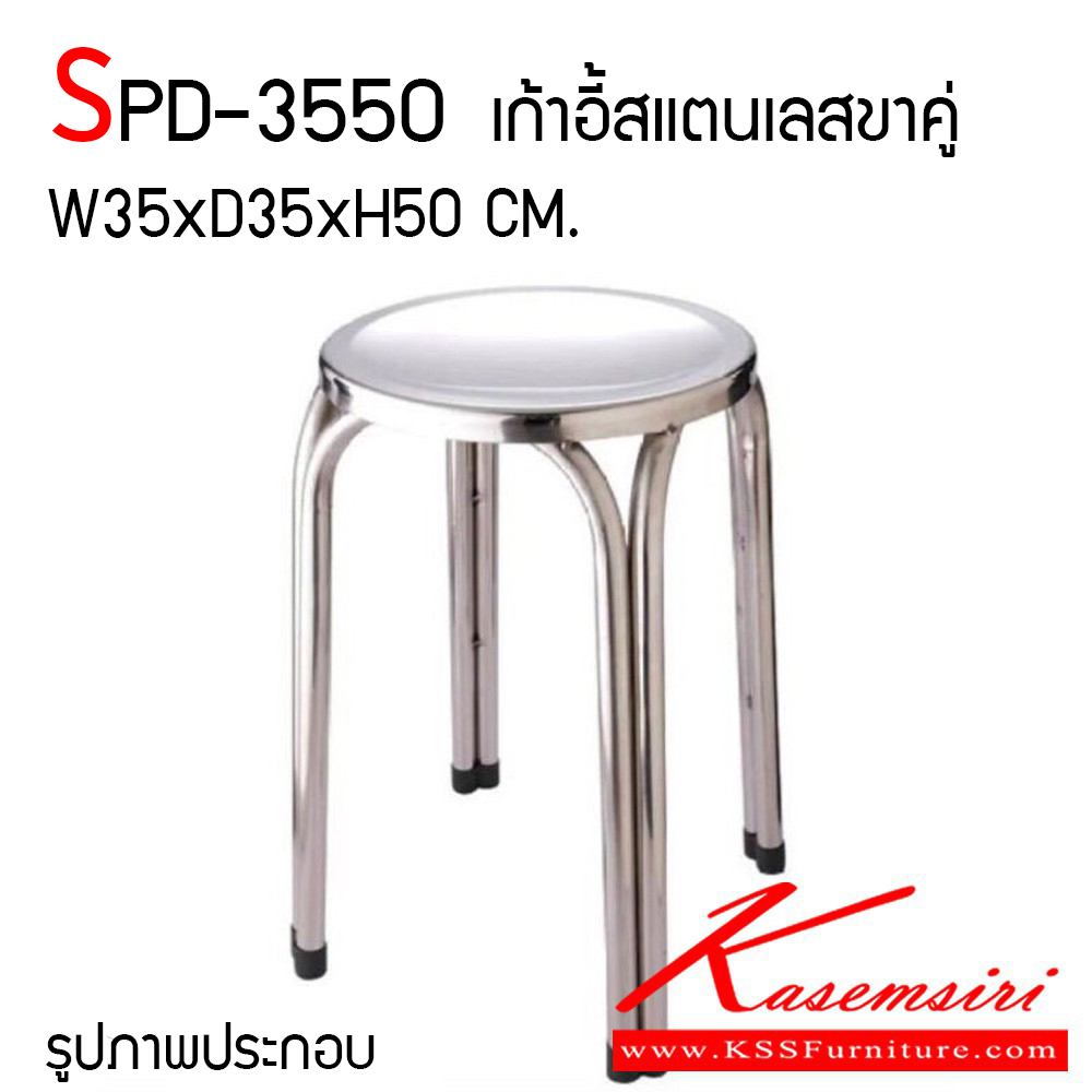 83014::SPD-3550::เก้าอี้สแตนเลสขาคู่ ขนาด ก350xล350xส500 มม. ขากลม 3/4 นิ้ว หนา 1 มม. เกรด 304 ทั้งตัว สวย ทน แข็งแรงต่อการใช้งาน เอสพีดี เก้าอี้สแตนเลส