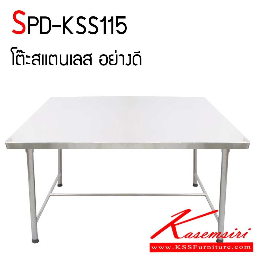 53005::SPD-KSS115::โต๊ะสแตนเลส อย่างดี งานเชื่อมทั้งตัว ทนทานและสะดวกต่อการใช้งาน เอสพีดี โต๊ะสแตนเลส