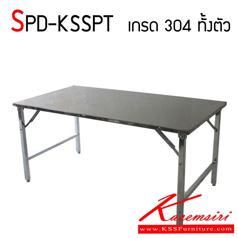 55081::SPD-KSSPT::โต๊ะพับสแตนเลส เกรด 304 แท้ หนา 1 มิล ทั้งตัว ทนทาน และสะดวกต่อการใช้งาน ยกสบาย รูปแบบแข็งแรง เอสพีดี โต๊ะสแตนเลส