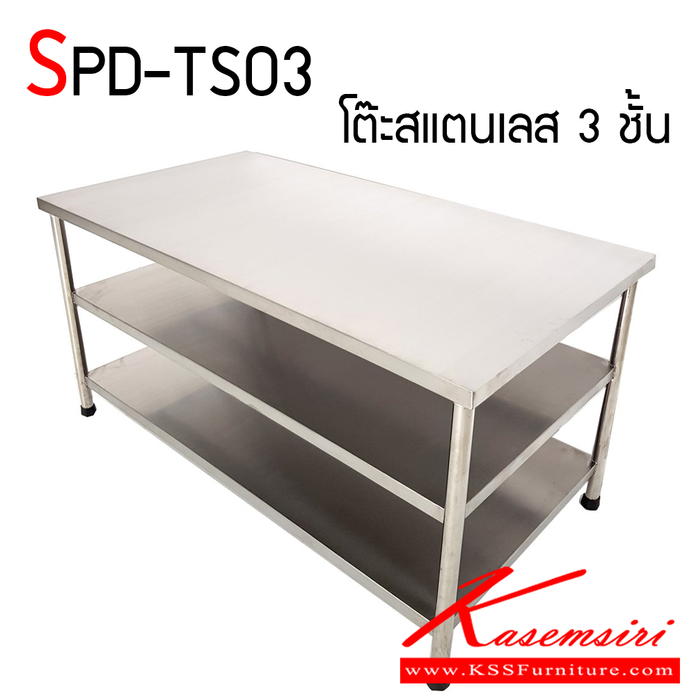251420070::SPD-TS03::โต๊ะสแตนเลสแบบ 3 ชั้น หนา 1 มม. ทั้งตัว เกรดสแตนเลสอย่างดี แข็งแรง ทนทานต่อการใช้งาน เอสพีดี โต๊ะสแตนเลส