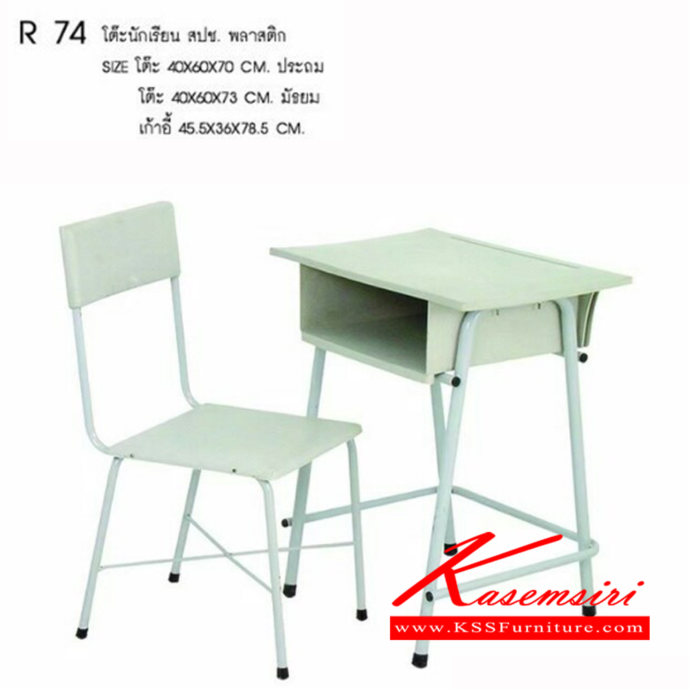 57182021::R-74::โต๊ะนักเรียนพลาสติกประถม ขนาด ก400xล600xส700มม.
โต๊ะนักเรียนพลาสิตกมัธยม ขนาด ก400xล600xส730มม.
เก้าอี้นักเรียน ขนาด ก455xล360xส785มม. เอสอาร์ โต๊ะนักเรียน
