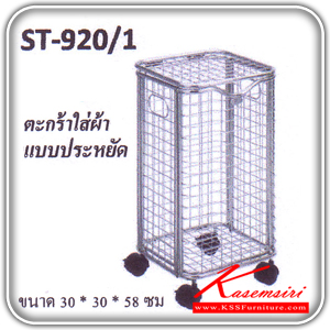 32240040::ST-920-1::An Other stainless steel basket with casters. Dimension (WxDxH) cm : 30x30x58 Accessories