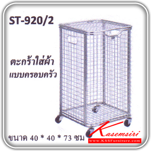 60450074::ST-920-2::An Other stainless steel basket with casters. Dimension (WxDxH) cm : 40x40x73 Accessories
