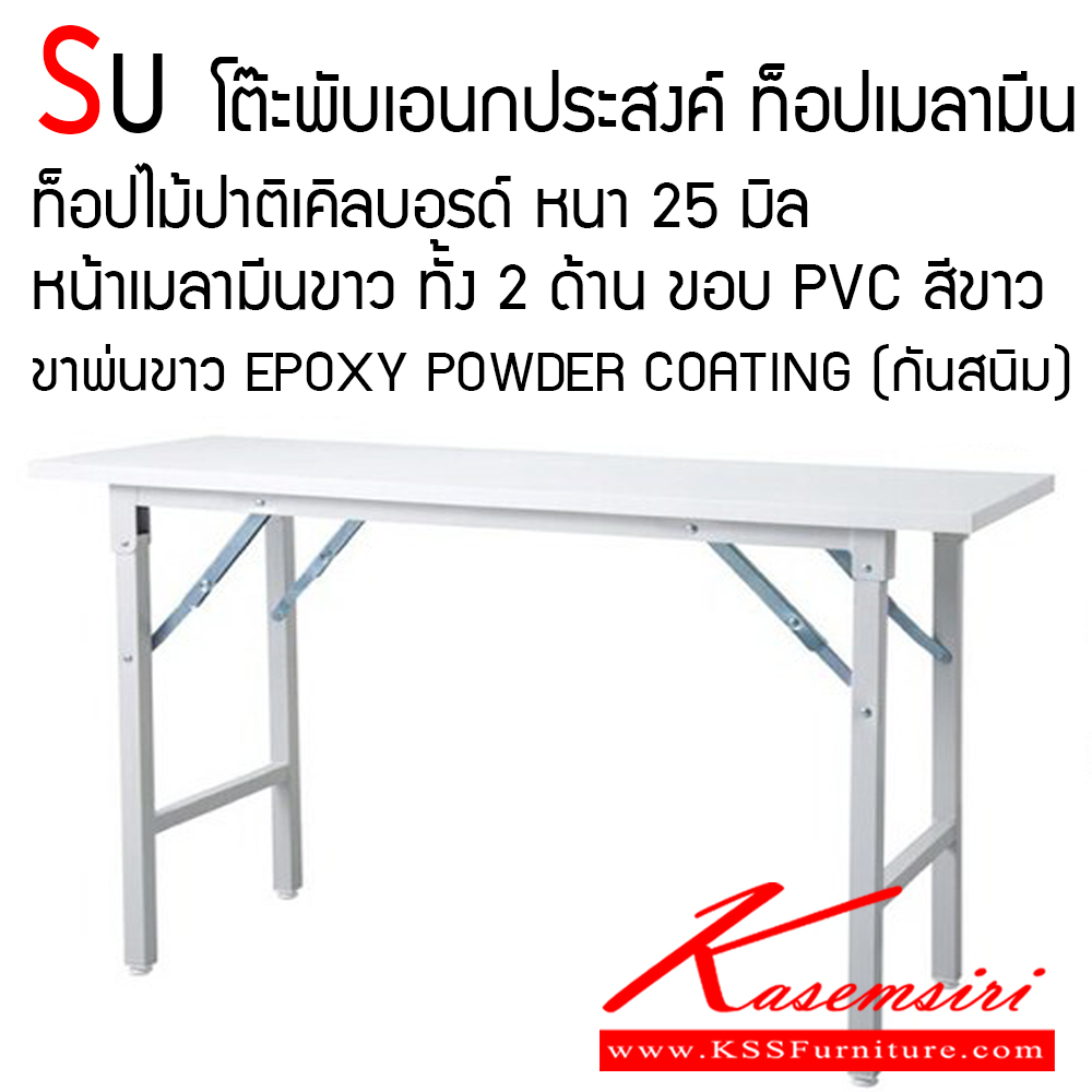 12001::SU::โต๊ะพับเอนกประสงค์ ท็อปเมลามีน รุ่น SU ท็อปไม้ปาติเคิลบอรด์ หนา 25 มิล หน้าเมลามีนขาว ทั้ง 2 ด้าน ขอบ PVC สีขาว ขาพ่นขาว ระบบ EPOXY POWDER COATING (กันสนิม) โตไก โต๊ะพับ