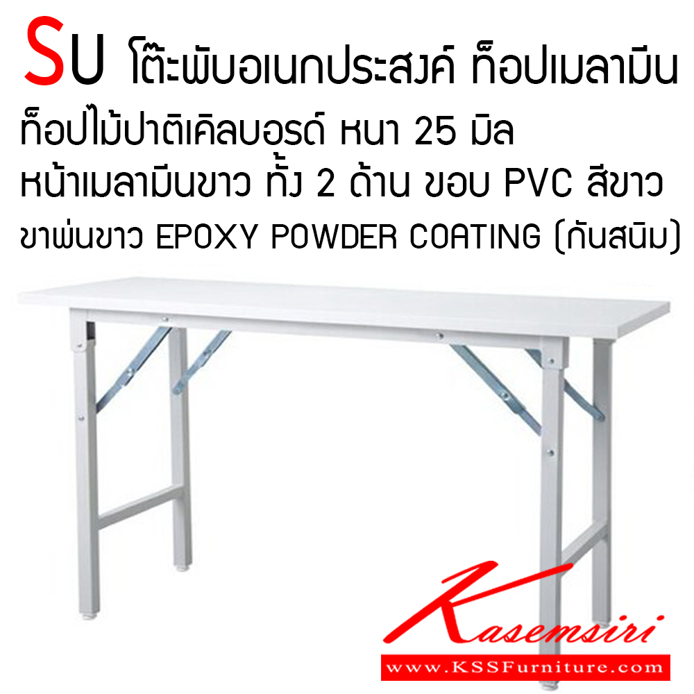 88089::SU::โต๊ะพับอเนกประสงค์ ท็อปเมลามีน รุ่น SU ท็อปไม้ปาติเคิลบอรด์ หนา 25 มิล หน้าเมลามีนขาว ทั้ง 2 ด้าน ขอบ PVC สีขาว ขาพ่นขาว ระบบ EPOXY POWDER COATING (กันสนิม) โตไก โต๊ะพับ