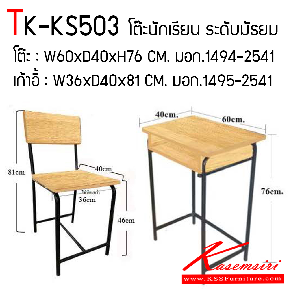 17033::TK-KS503::โต๊ะเก้าอี้นักเรียน มอก.ไม้ยางพารา ระดับมัธยม เก้าอี้ มอก.1495-2541 ขนาด ก360xล400xส460-810 มม. โต๊ะ มอก.1494-2541 ขนาด ก600xล400xส760 มม. ไม้หน้าโต๊ะ หนา 19 มม. พื้นเก้าอี้ หนา 18 มม. ใช้ไม้ ยางพารา คุณภาพดี ทำสีแลคเกอร์  โตไก โต๊ะนักเรียน