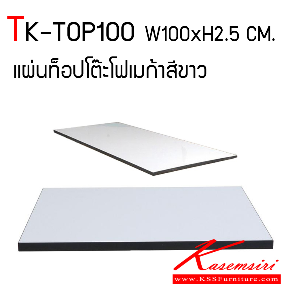 05036::TK-TOP100::แผ่นหน้าท็อปโต๊ะ ท็อปทำจากไม้พาร์ทิเคิลบอร์ด ปิดผิวแผ่นโฟเมก้าสีขาวเงา ป้องกันความร้อนชื้นได้ดี ปิดโฟเมก้าสีขาวเงา หนา 25 มม. ปิดขอบสีดำหนา 2 มม. โตไก ของตกแต่ง