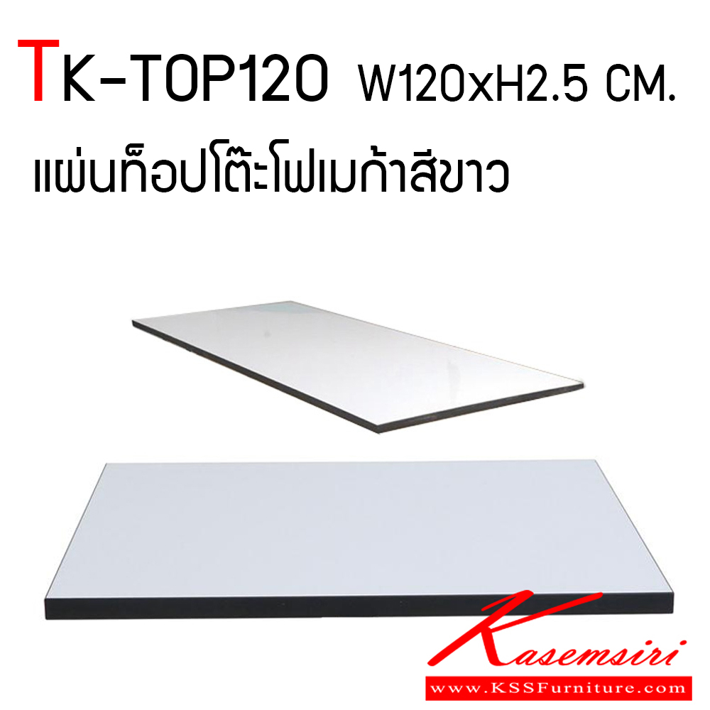 33080::TK-TOP120::แผ่นหน้าท็อปโต๊ะ ท็อปทำจากไม้พาร์ทิเคิลบอร์ด ปิดผิวแผ่นโฟเมก้าสีขาวเงา ป้องกันความร้อนชื้นได้ดี ปิดโฟเมก้าสีขาวเงา หนา 25 มม. ปิดขอบสีดำหนา 2 มม. โตไก ของตกแต่ง